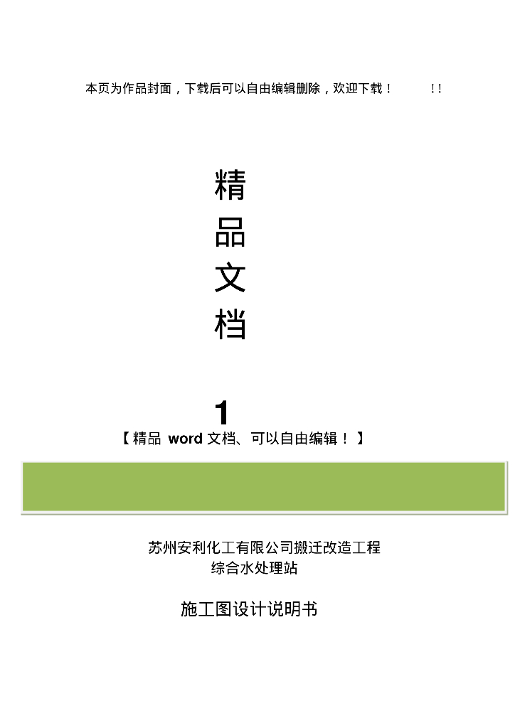 [苏州]安利综合水处理站施工图设计说明书及入库版