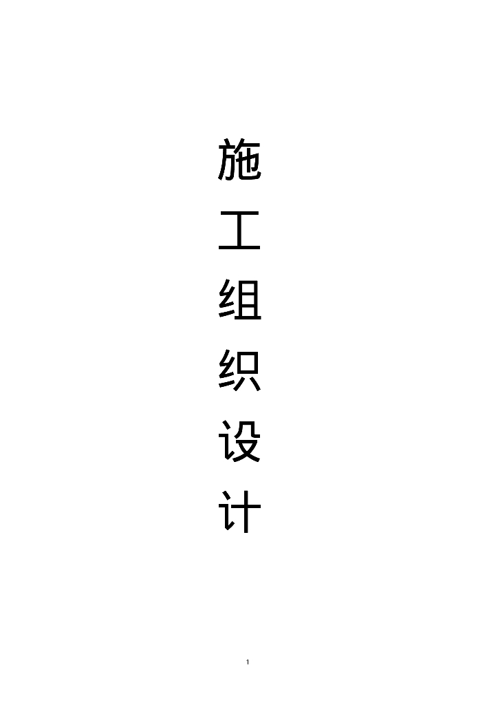 [安徽]芜湖县城区经开区供水管道施工组织设计及方案