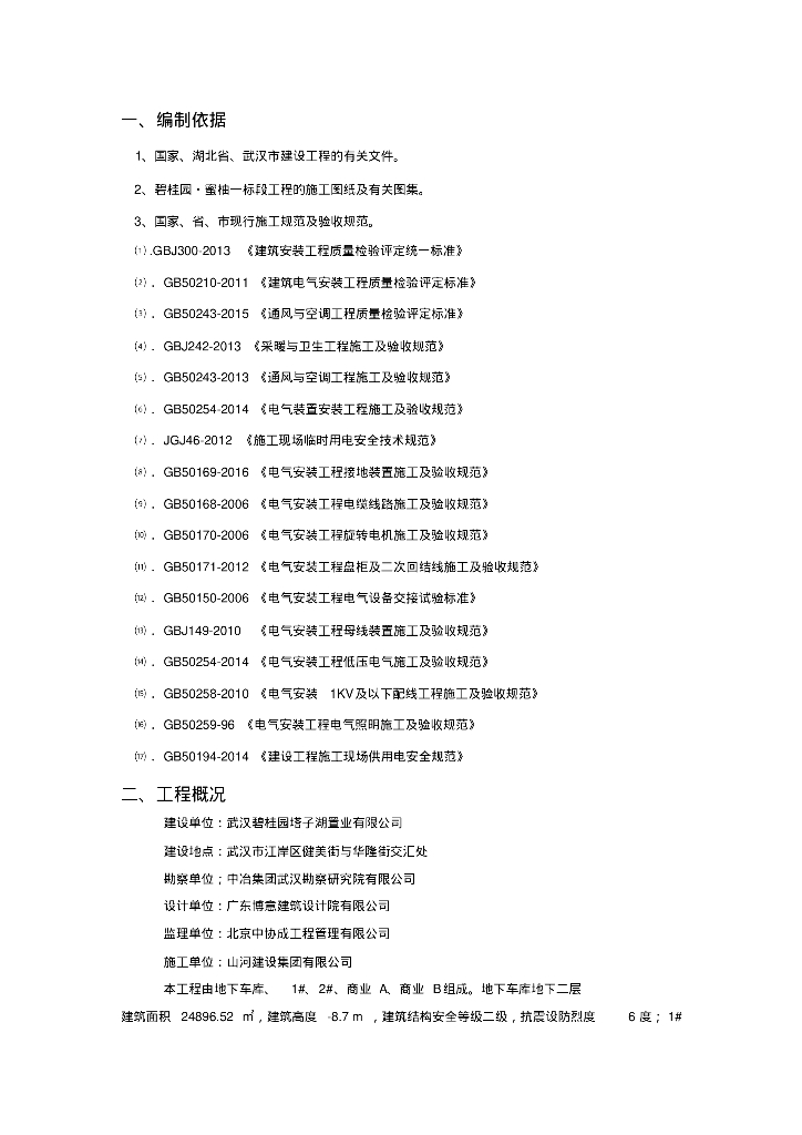 【知名地产】高层住宅水电安装施工方案