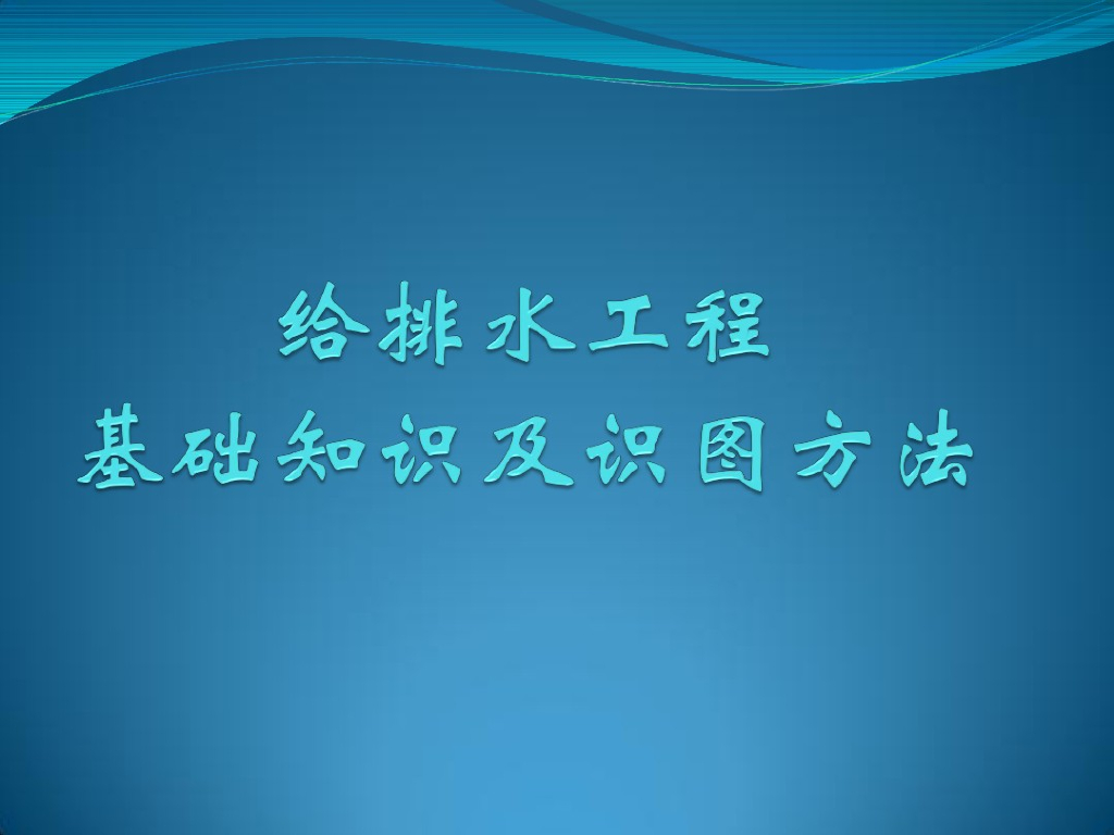 工程师常用的“给排水工程基础常识及识图方法”（附详细图文）