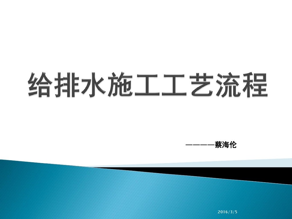 常用室内给水、排水施工工艺流程（新手必看）附详细图文