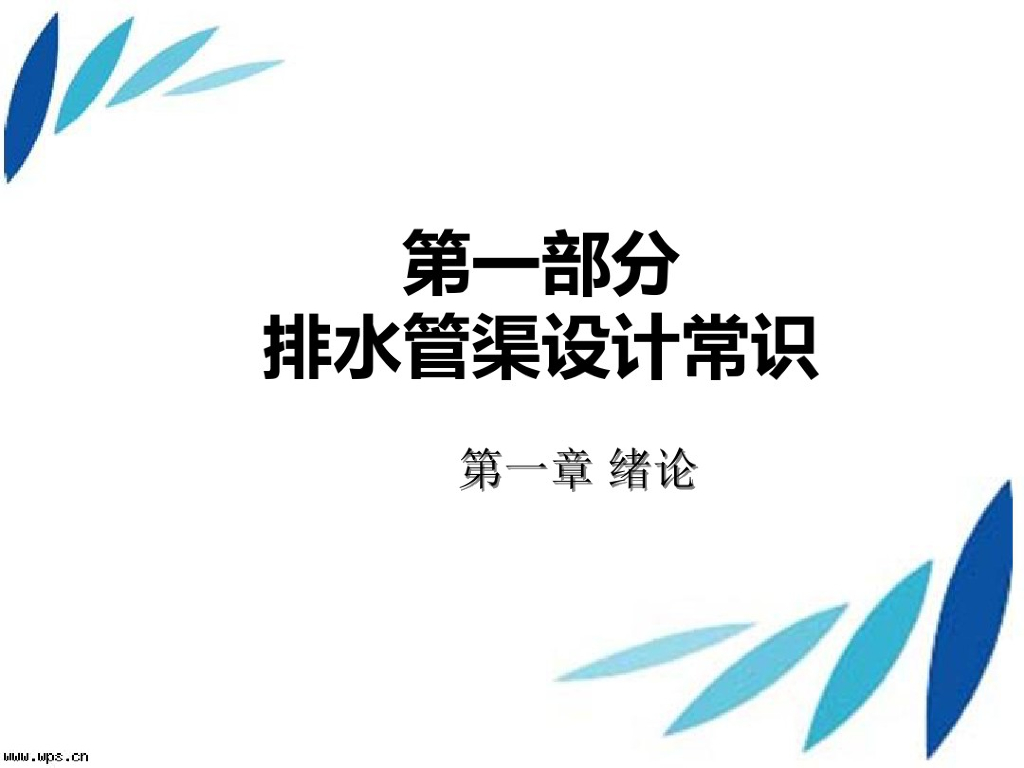 市政工程排水管渠设计常识（新手必看）附详细图文