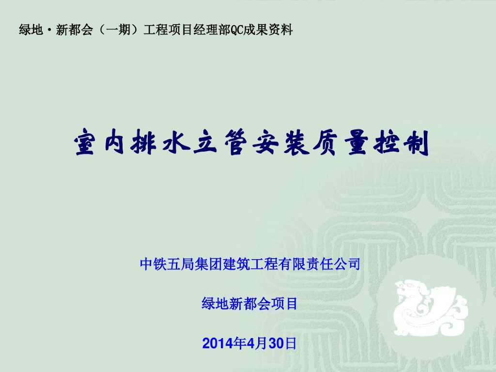 中铁绿地新都会室内排水立管安装质量控制QC成果（附图文）