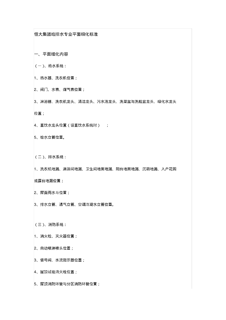 知名地产集团给排水专业平面细化标准