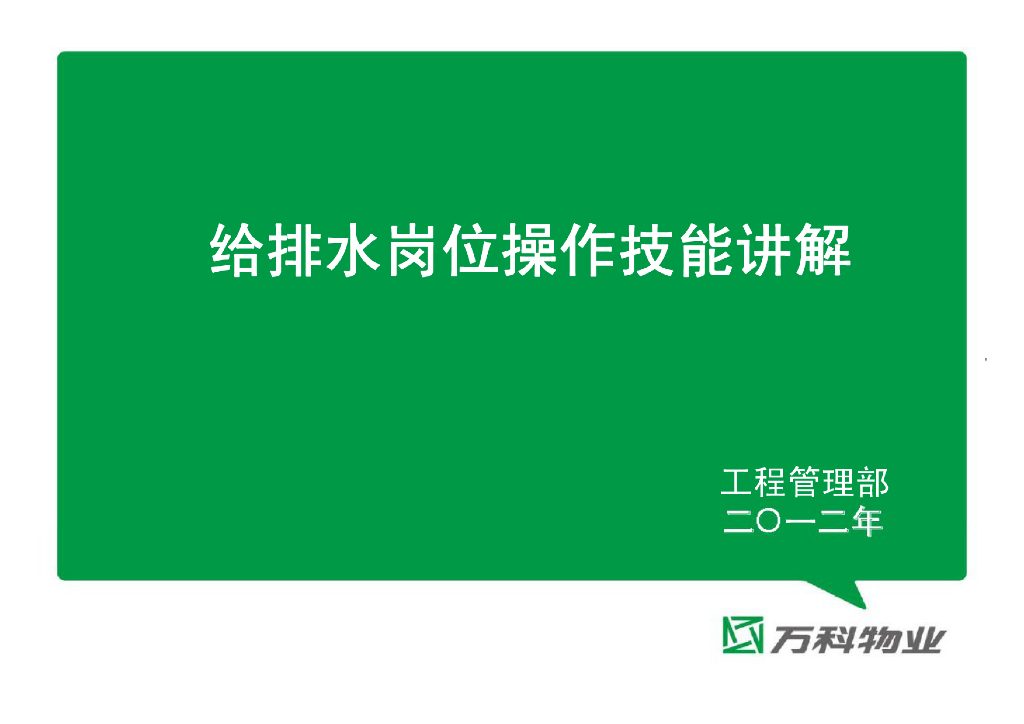 知名地产★给排水岗位操作技能讲解