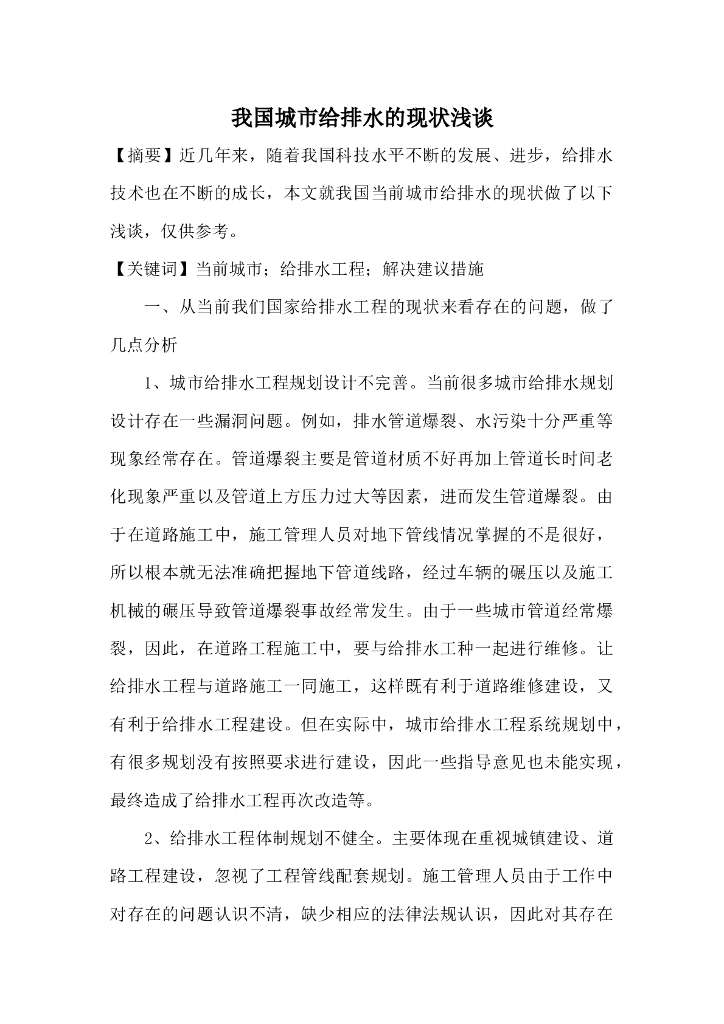 我国城市给排水的现状浅谈