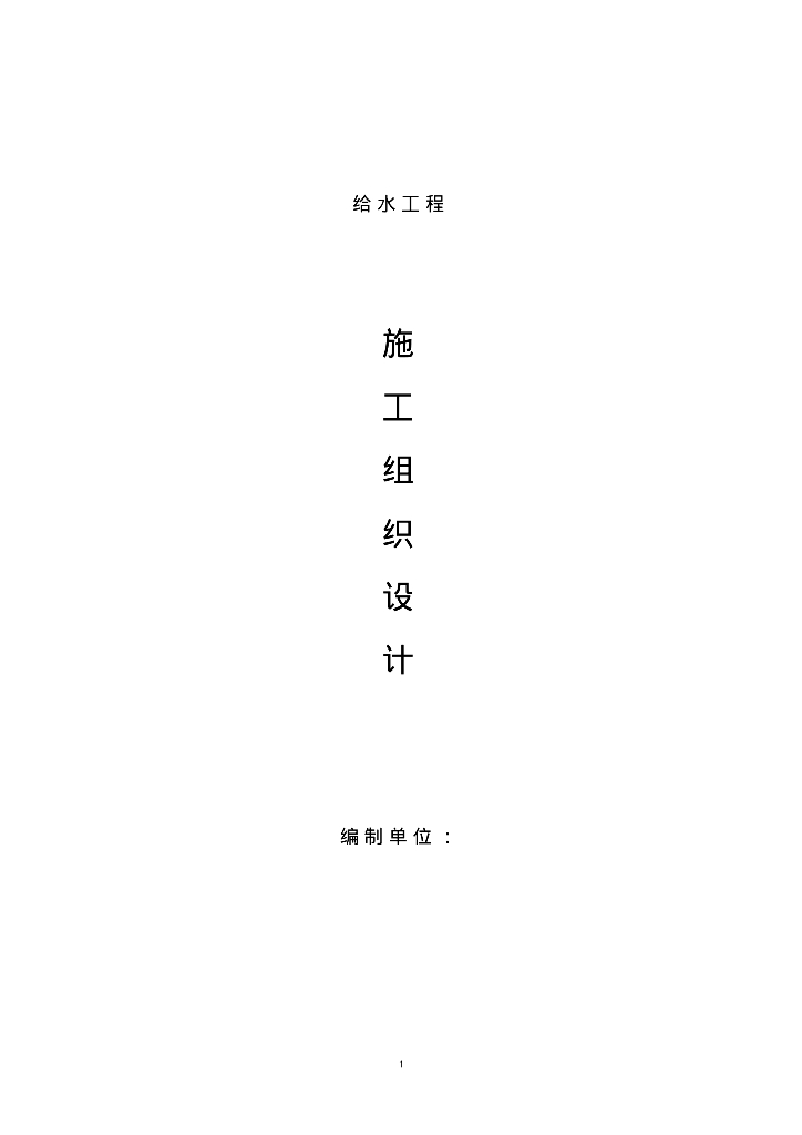 给水工程施工组织设计