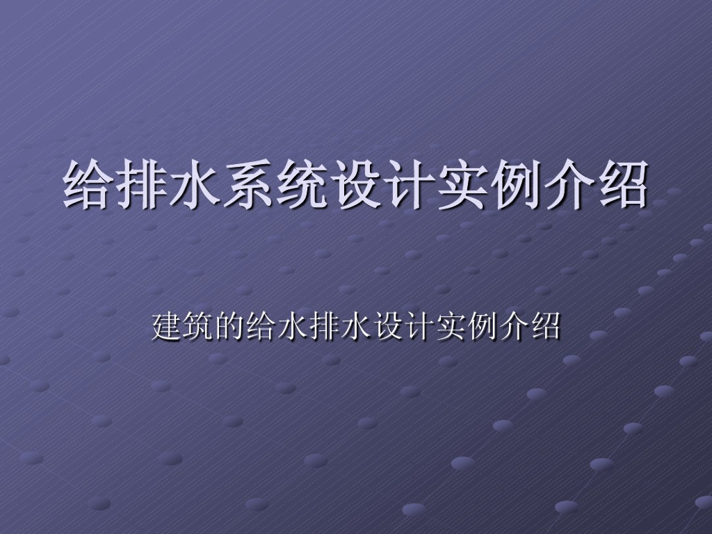 经典★—建筑给排水系统设计实例介绍