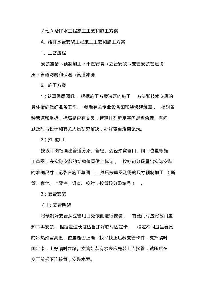 给排水施工工艺和施工方案