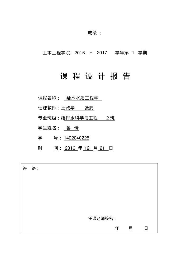 给水水质工程说明书