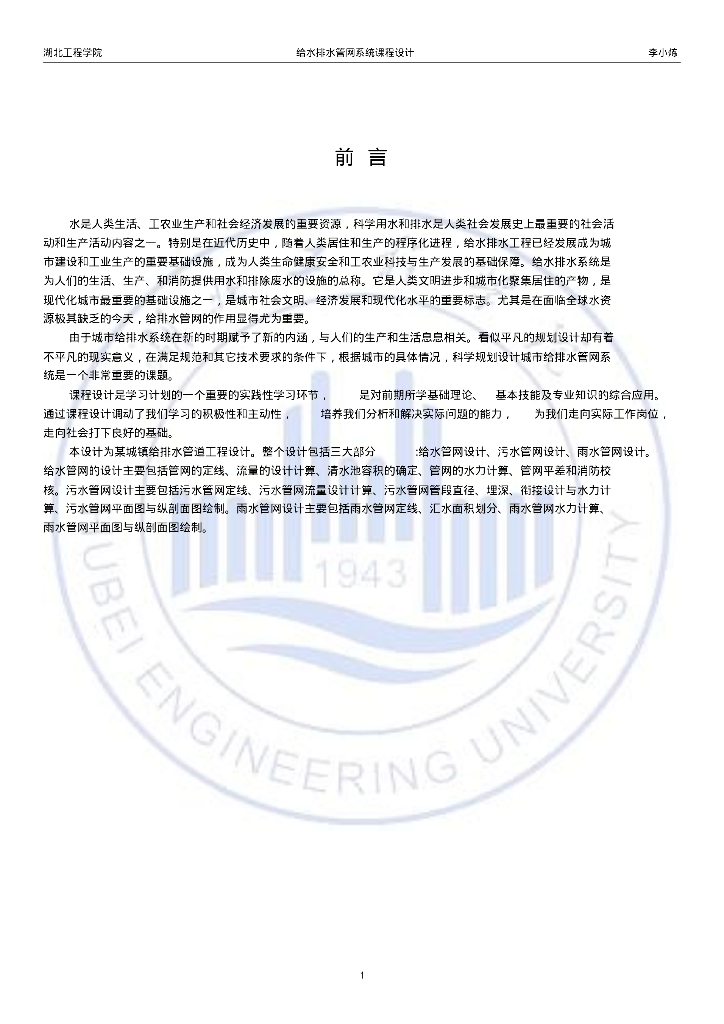 给排水科学与工程管网课程设计