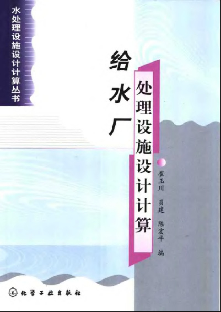 给水厂处理设施设计计算