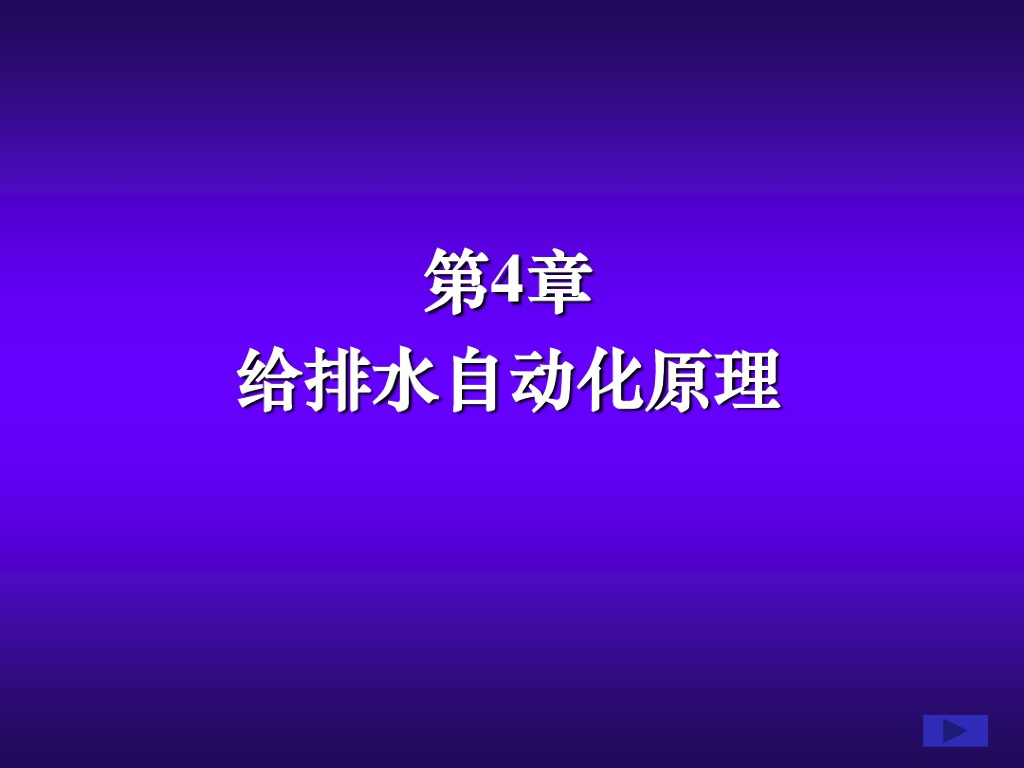 给排水自动化原理