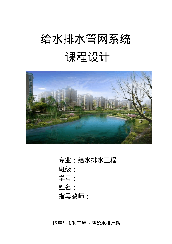 给排水管网课程设计