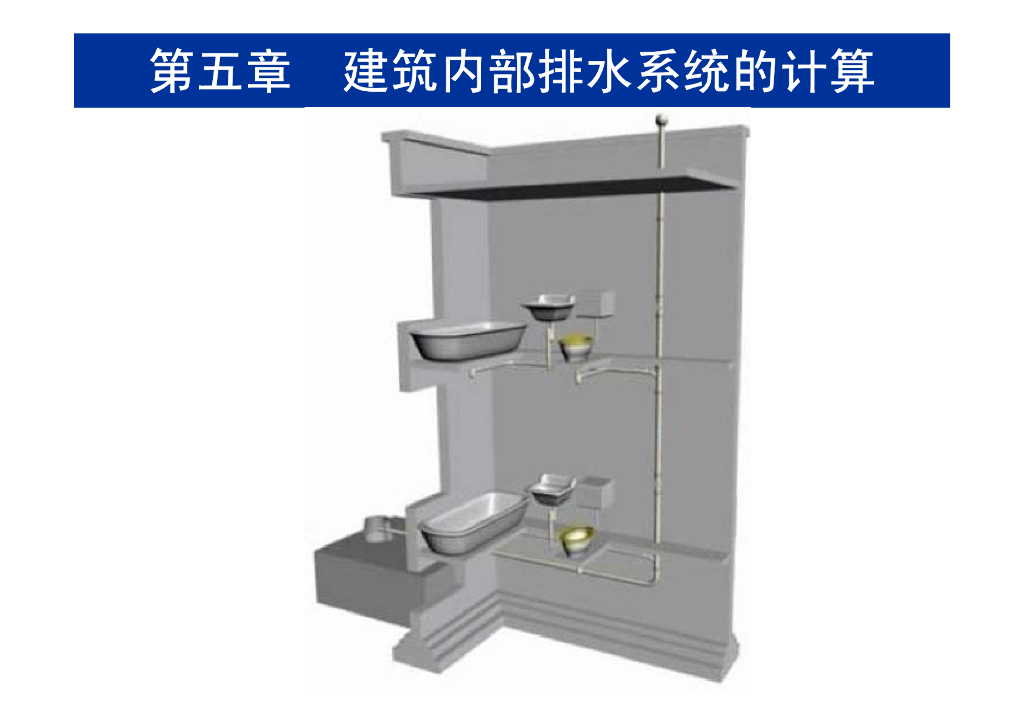 建筑消防给排水系统教程第五章建筑内部排水系统的计算