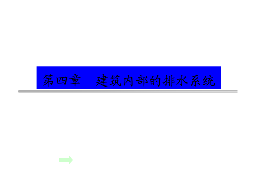 建筑消防给排水系统教程第四章建筑内部排水系统
