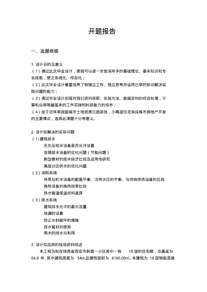 建筑给排水毕业设计开题报告