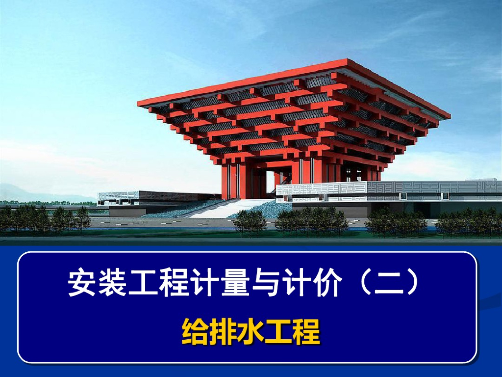 安装工程计量与计价（二）给排水工程讲义PPT