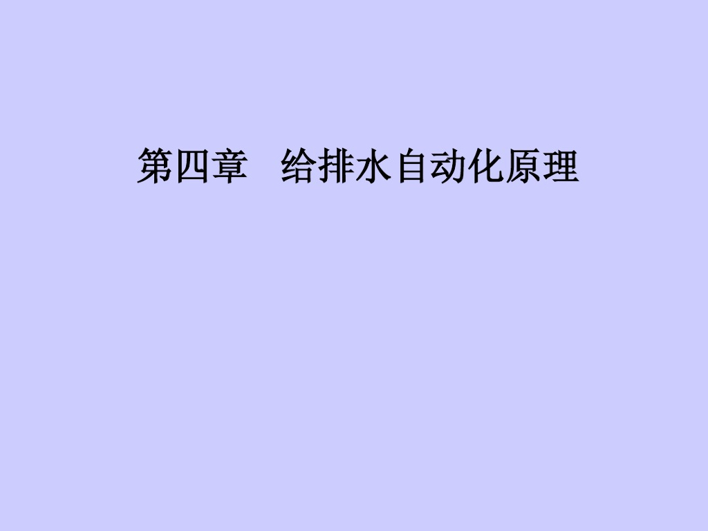 楼宇自动化-给排水自动化原理