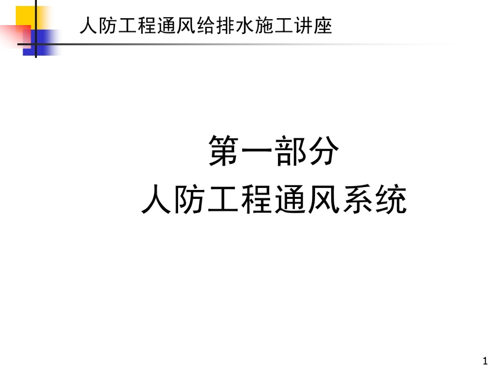 人防工程通风给排水系统规范及施工讲义