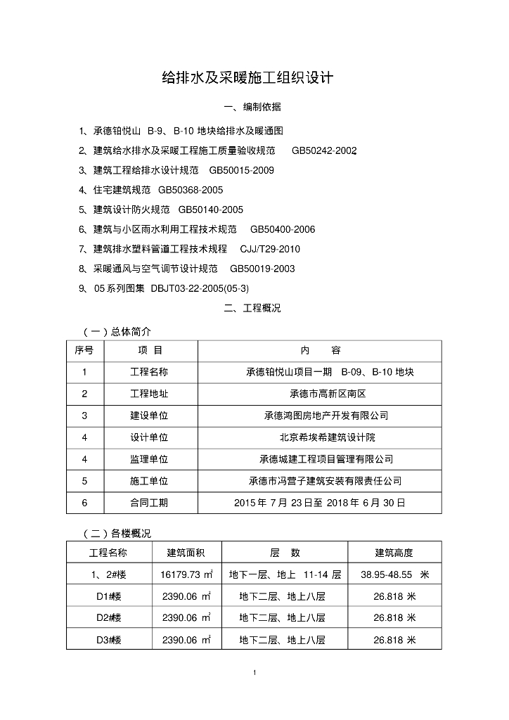 工程给排水采暖施工方案