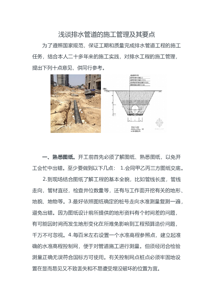 浅谈排水管道的施工管理及其要点