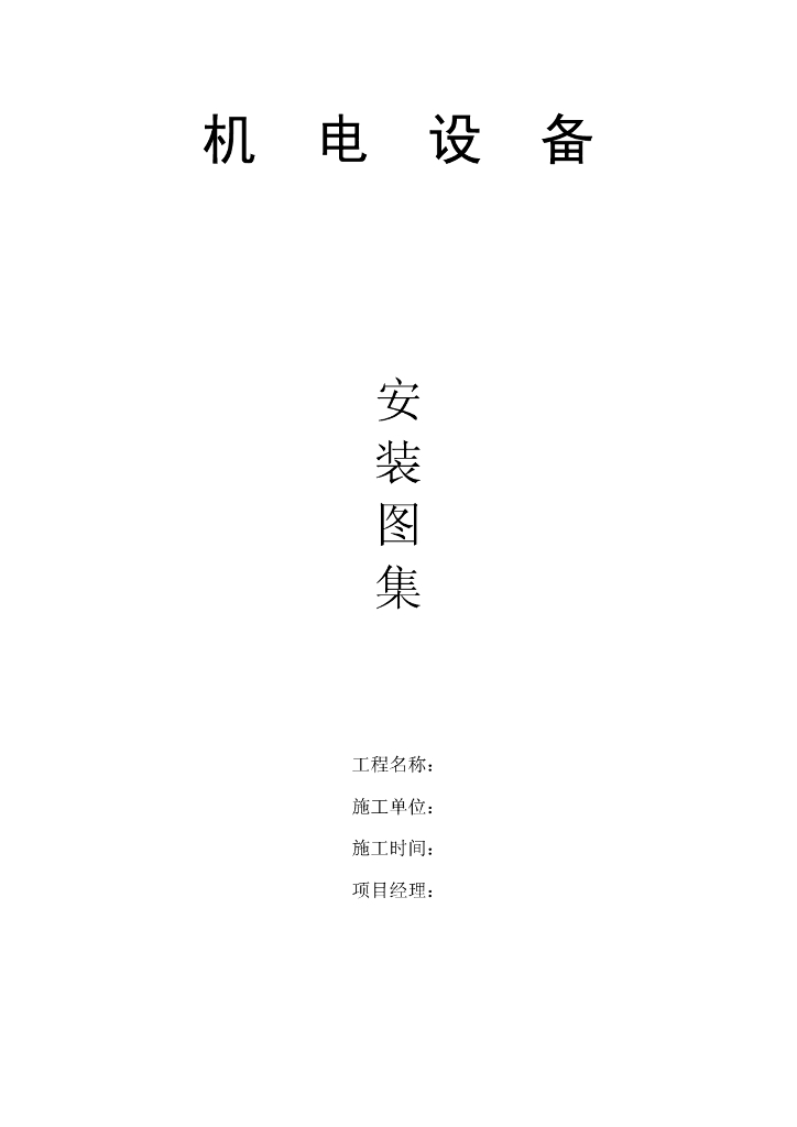 机电安装部分图集