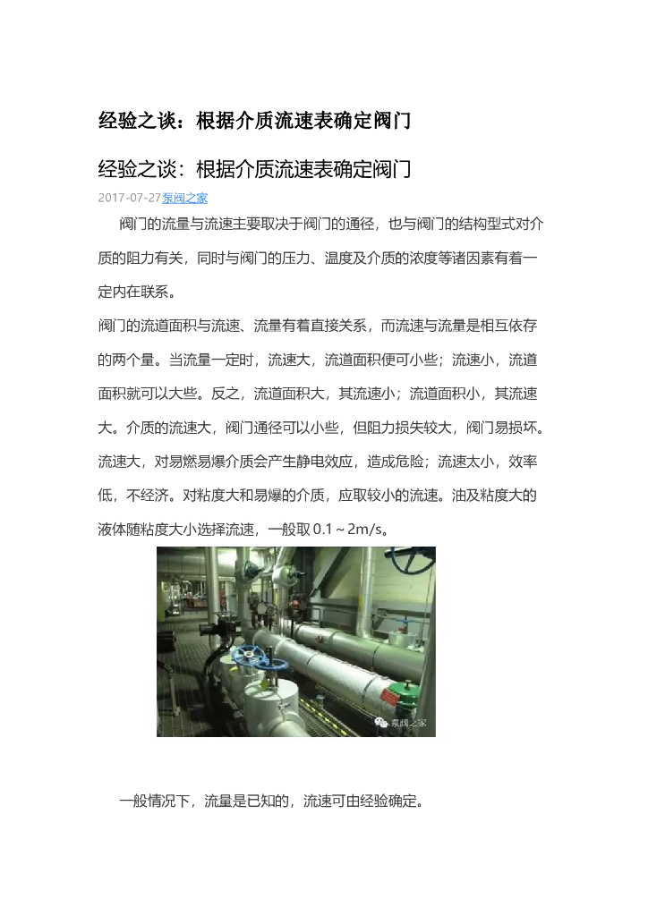 经验之谈：根据介质流速表确定阀门