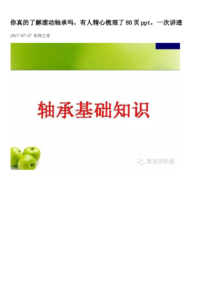 你真的了解滚动轴承吗，有人精心梳理了80页ppt，一次讲透