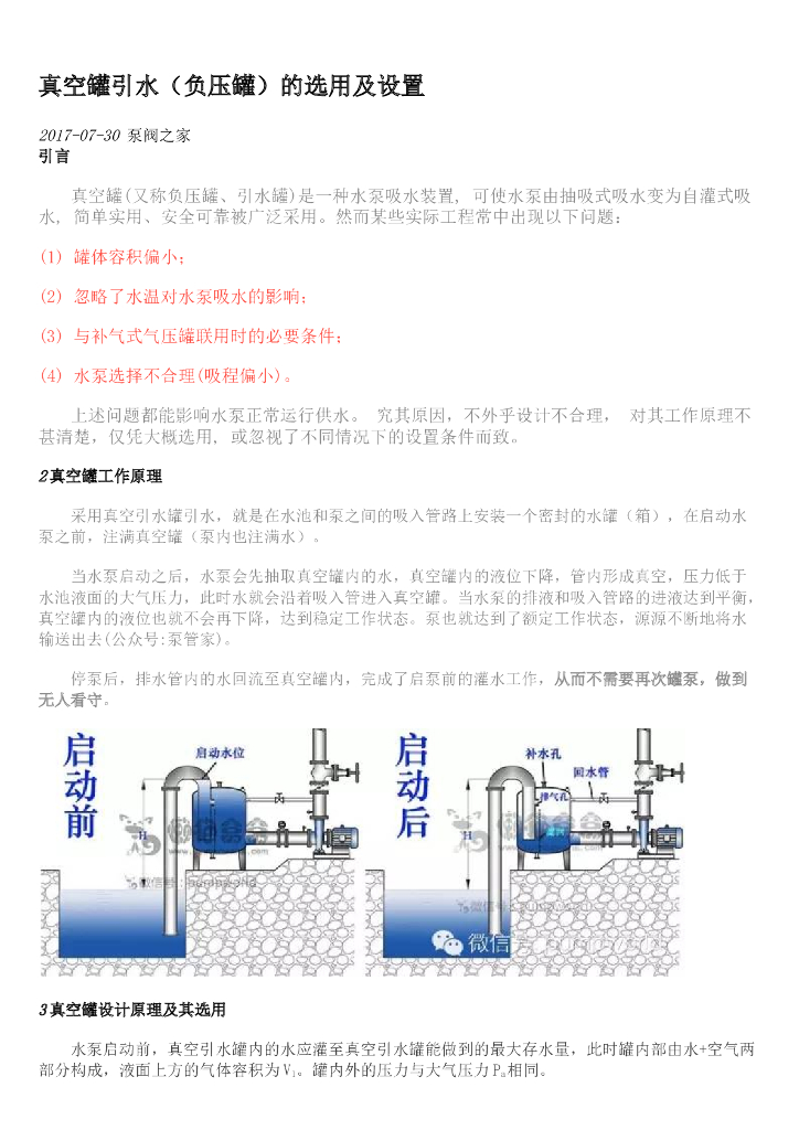 真空罐引水（负压罐）的选用及设置