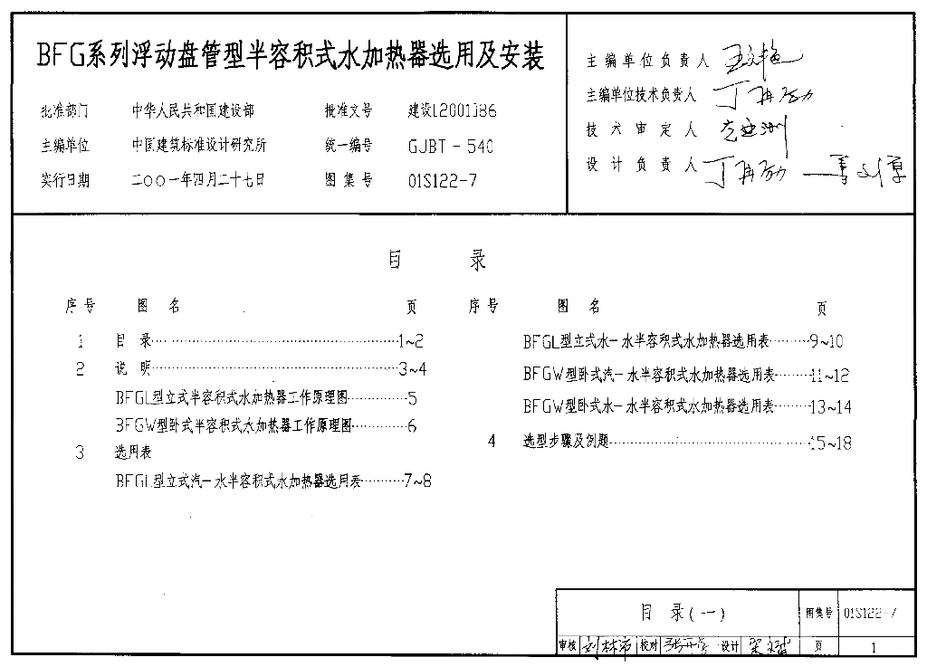 01S122-7 BFG系列浮动盘管型半容积式水加热器选用及安装图集