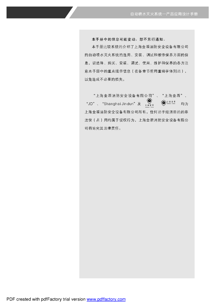 金盾自动喷水系统选型手册