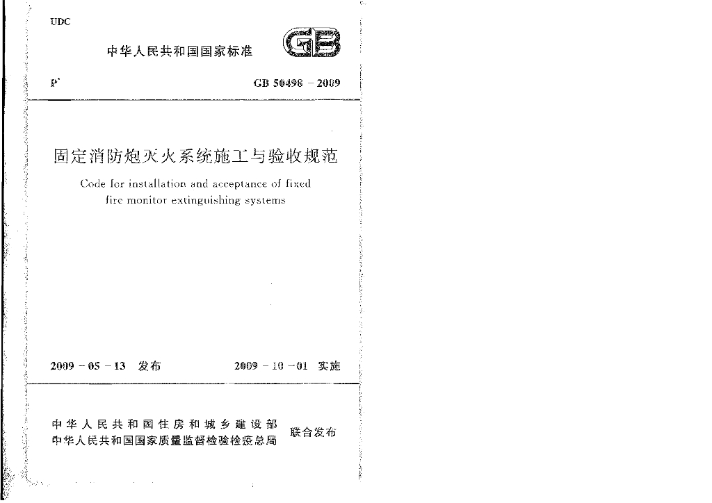 固定消防炮灭火系统施工与验收规范(包含条文说明)