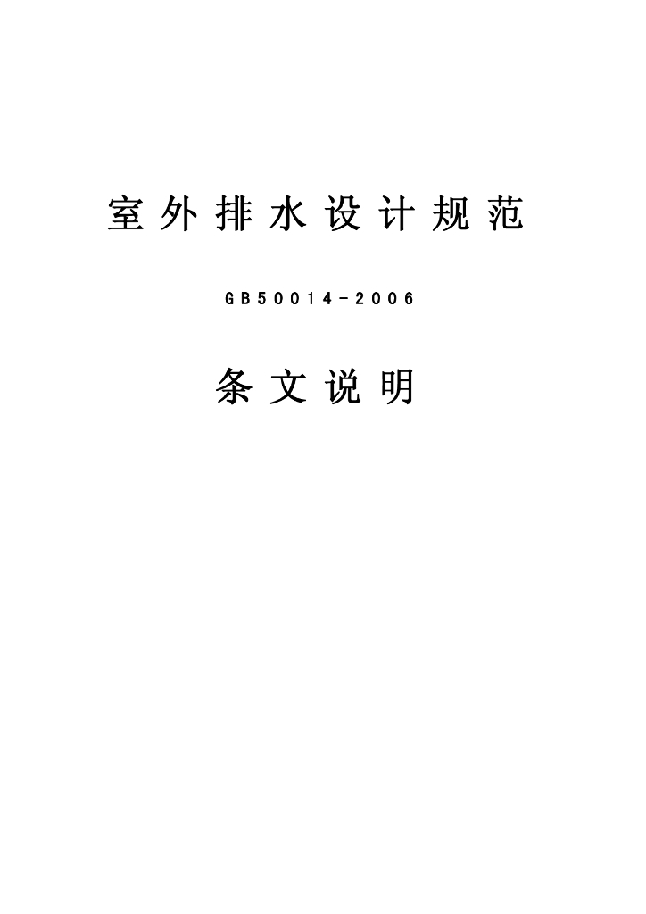 室外排水设计