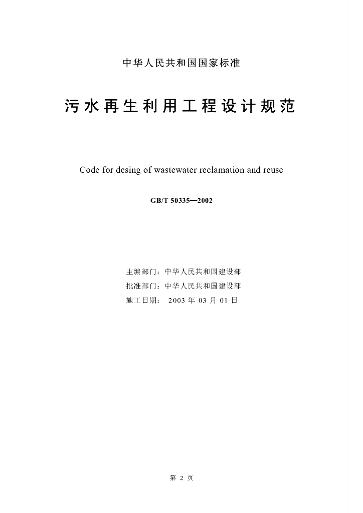 《污水再生利用工程设计规范