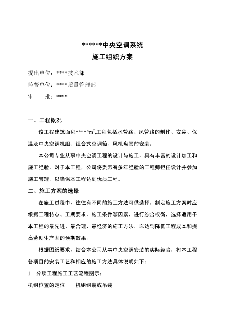 中央空调系统施工组织设计方案