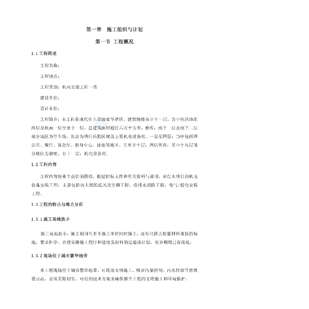 豪华酒店机电安装工程施工组织设计