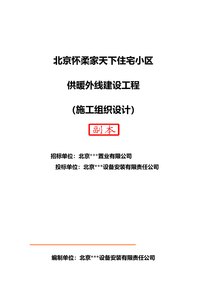 住宅小区供暖外线施工组织设计方案