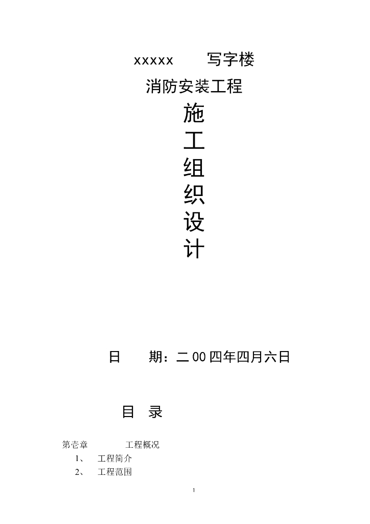 写字楼消防安装工程施工组织设计方案