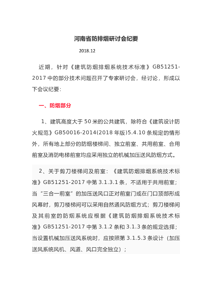 [河南]防排烟研讨会纪要资料2018