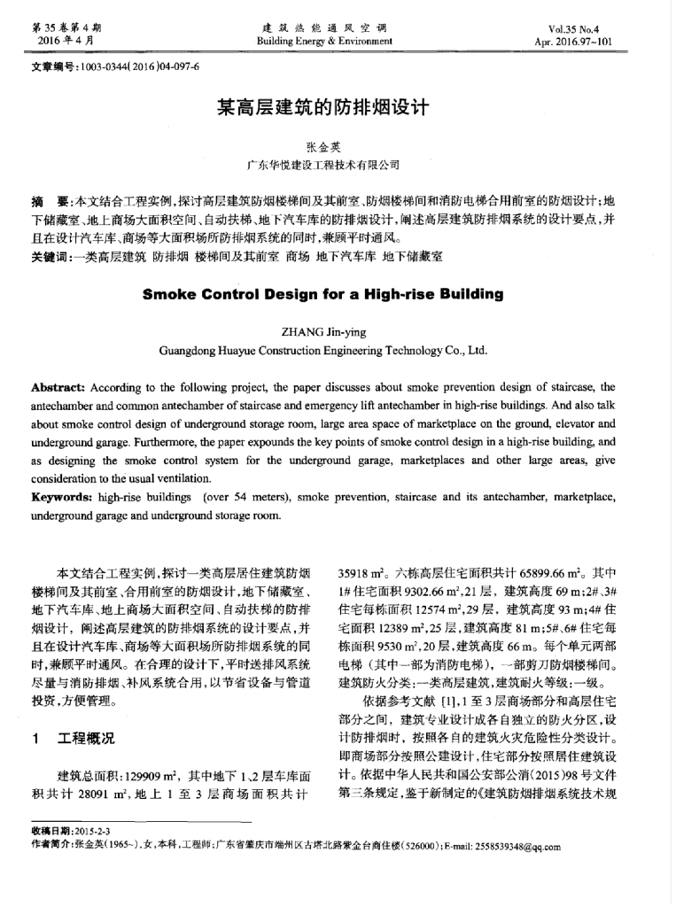 某高层建筑的防排烟设计说明