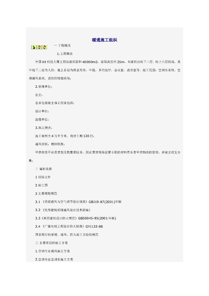 科技大厦暖通施工组织设计方案