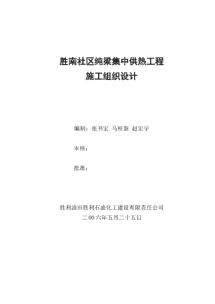 集中供热工程施工组织设计方案