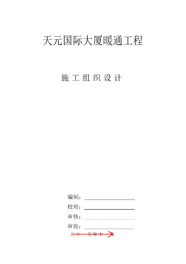 高层酒店建筑暖通工程施工组织设计方案