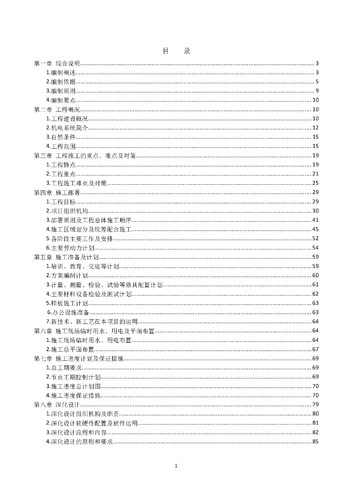 商务中心安装机电系统工程施工组织设计