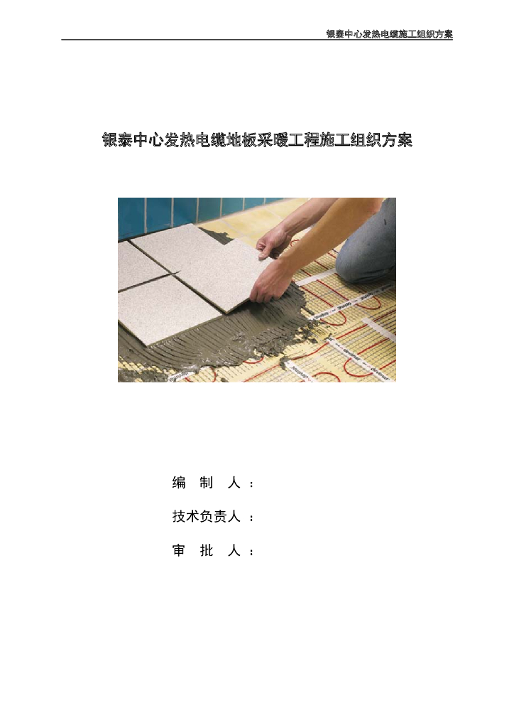 银泰中心发热电缆地板采暖工程施工组织方案