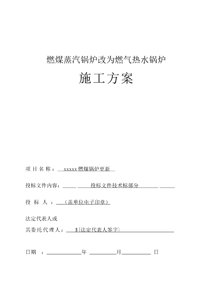 燃煤蒸汽锅炉改为燃气热水锅炉施工方案