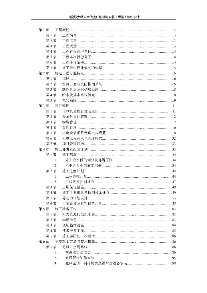 天津某广场机电安装工程施工组织设计方案