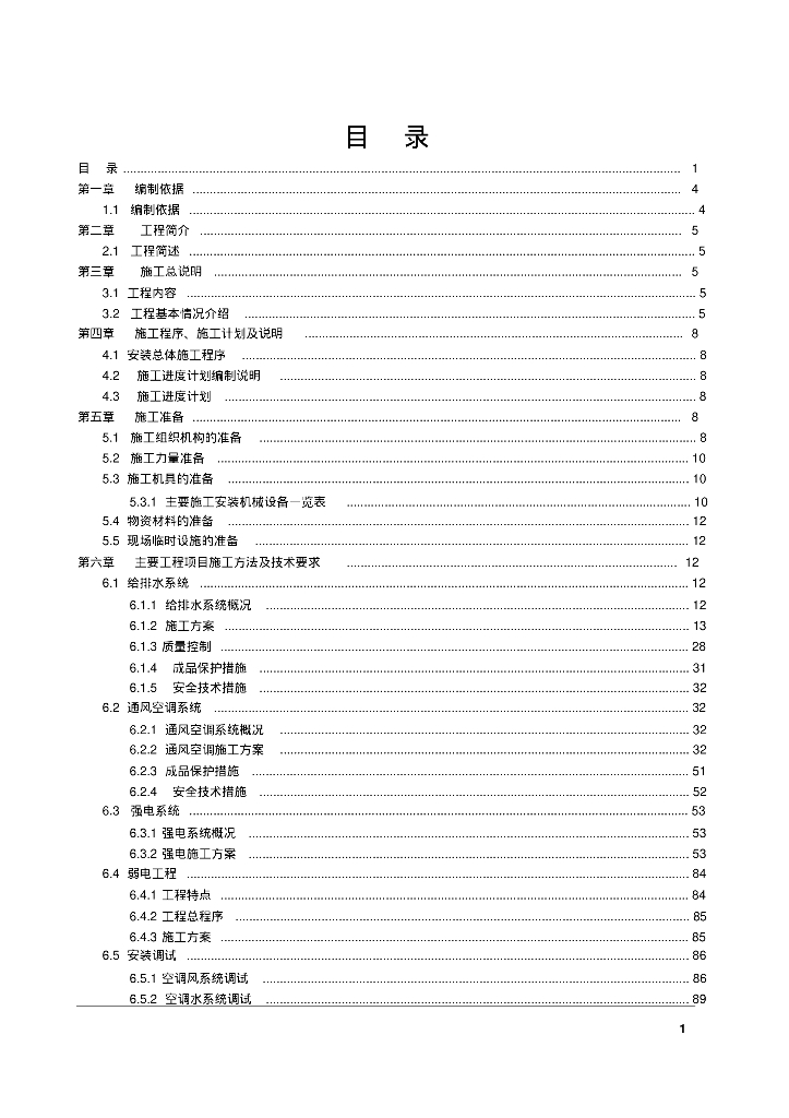 [郑州]高层酒店建筑中央空调施工组织设计
