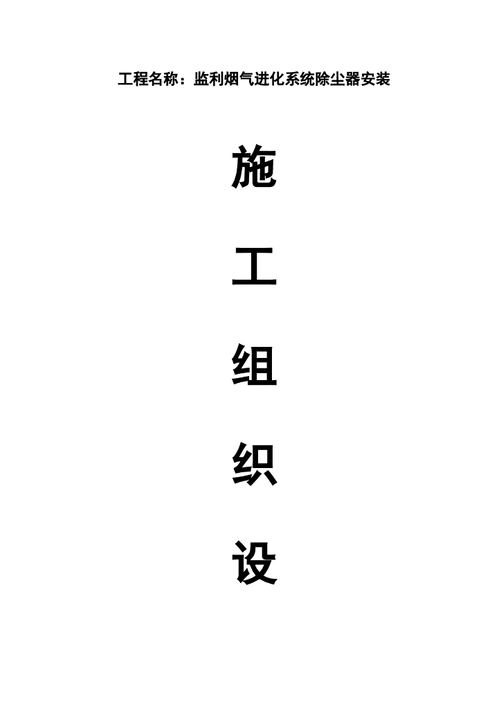 监利烟气进化系统除尘器安装施工组织设计